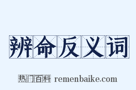 辨命反义词是什么意思的图片